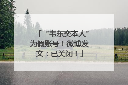 “韦东奕本人”为假账号！微博发文：已关闭！
