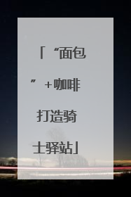“面包”+咖啡 打造骑士驿站