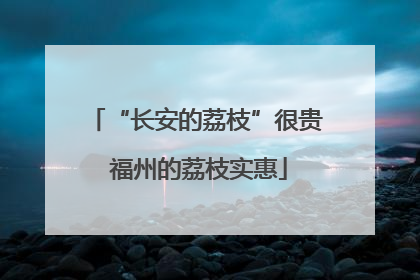 “长安的荔枝”很贵 福州的荔枝实惠