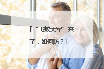 “飞蚁大军”来了，如何防？