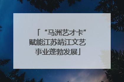 “马洲艺才卡”赋能江苏靖江文艺事业蓬勃发展