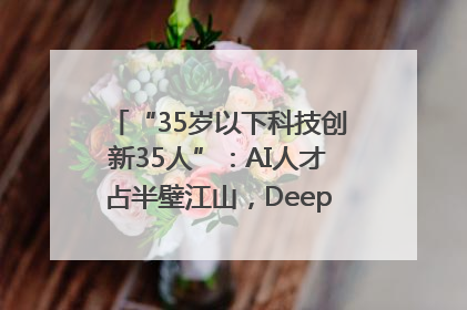 “35岁以下科技创新35人”：AI人才占半壁江山，DeepSeek研究员入选