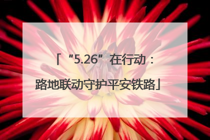 “5.26”在行动：路地联动守护平安铁路