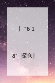 “6·18”探仓