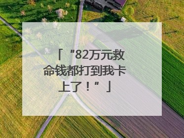 “82万元救命钱都打到我卡上了！”
