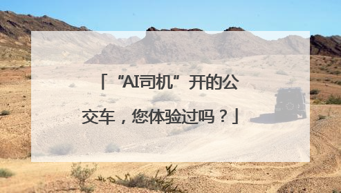“AI司机”开的公交车，您体验过吗？