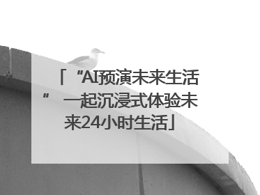 “AI预演未来生活” 一起沉浸式体验未来24小时生活