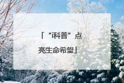 “i科普”点亮生命希望