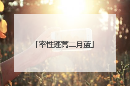率性蓬蒿二月蓝