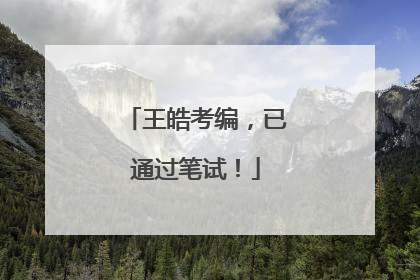 王皓考编，已通过笔试！