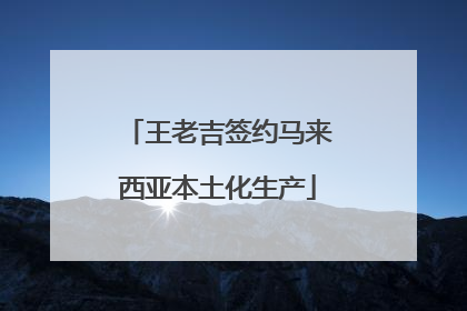王老吉签约马来西亚本土化生产