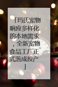 玛氏宠物响应多样化的本地需求，全新宠物食品工厂正式落成投产