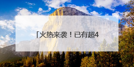 火热来袭！已有超40部影片锁定暑期档