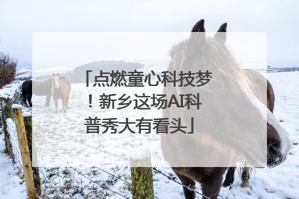 点燃童心科技梦！新乡这场AI科普秀大有看头