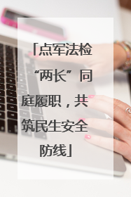 点军法检“两长”同庭履职，共筑民生安全防线