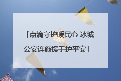 点滴守护暖民心 冰城公安连施援手护平安