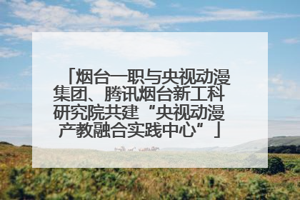 烟台一职与央视动漫集团、腾讯烟台新工科研究院共建“央视动漫产教融合实践中心”