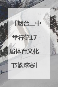 烟台三中举行第17届体育文化节篮球赛
