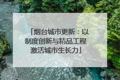 烟台城市更新：以制度创新与精品工程激活城市生长力