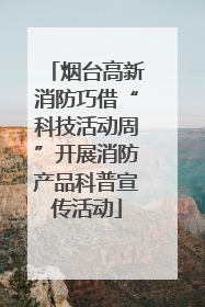 烟台高新消防巧借“科技活动周”开展消防产品科普宣传活动