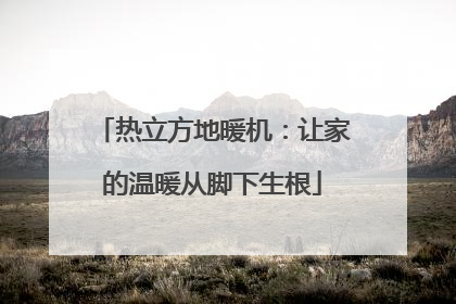 热立方地暖机：让家的温暖从脚下生根