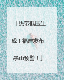 热带低压生成！福建发布暴雨预警！