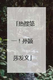 热搜第一！孙颖莎发文