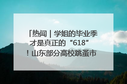 热闻｜学姐的毕业季才是真正的“618”！山东部分高校跳蚤市场时间表来啦