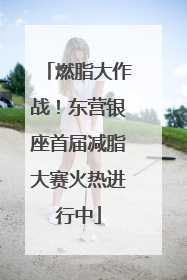 燃脂大作战！东营银座首届减脂大赛火热进行中