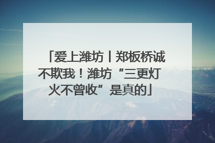 爱上潍坊丨郑板桥诚不欺我！潍坊“三更灯火不曾收”是真的