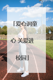 爱心润童心 关爱进校园
