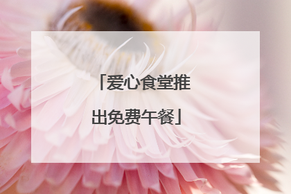 爱心食堂推出免费午餐