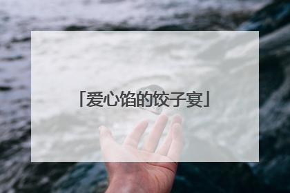 爱心馅的饺子宴