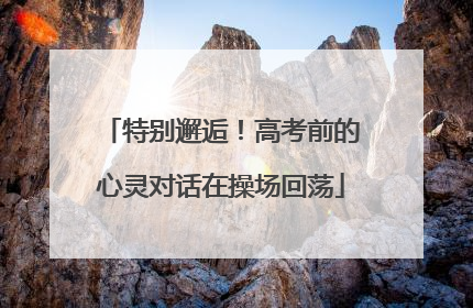 特别邂逅！高考前的心灵对话在操场回荡