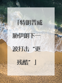 特朗普威胁伊朗下一波打击“更残酷”
