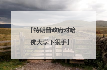 特朗普政府对哈佛大学下狠手