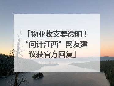 物业收支要透明！“问计江西”网友建议获官方回复