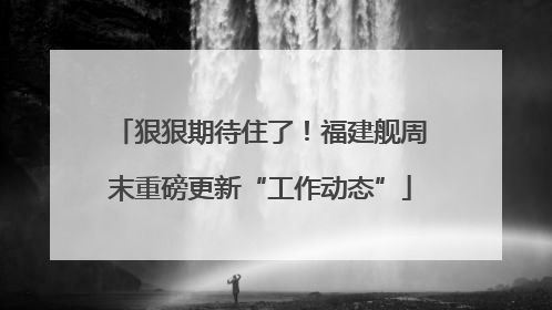 狠狠期待住了！福建舰周末重磅更新“工作动态”