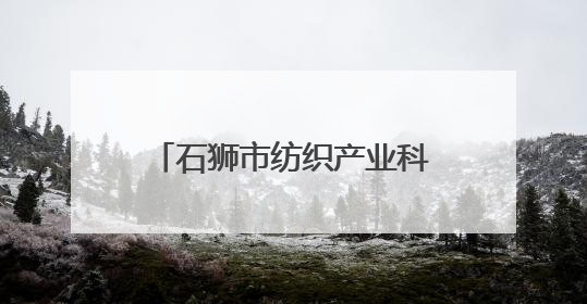 石狮市纺织产业科普馆与科技馆开馆