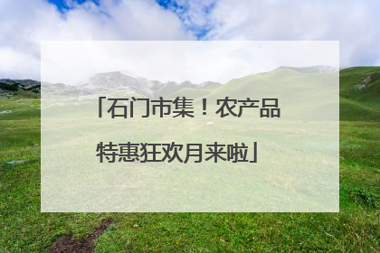 石门市集！农产品特惠狂欢月来啦
