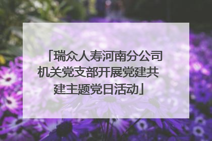 瑞众人寿河南分公司机关党支部开展党建共建主题党日活动