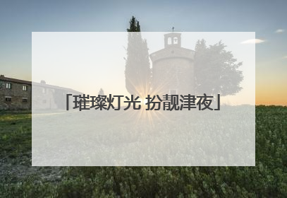 璀璨灯光 扮靓津夜