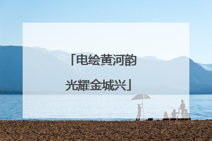 电绘黄河韵 光耀金城兴