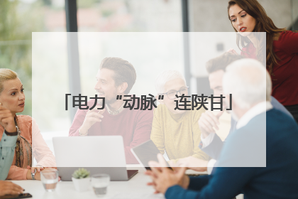 电力“动脉”连陕甘