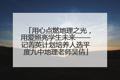 用心点燃地理之光，用爱照亮学生未来——记菁英计划培养人选平度九中地理老师吴倩