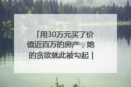 用30万元买了价值近百万的房产，她的贪欲就此被勾起｜今晚九点半