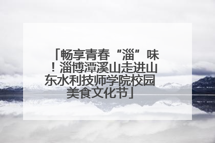 畅享青春“淄”味！淄博潭溪山走进山东水利技师学院校园美食文化节