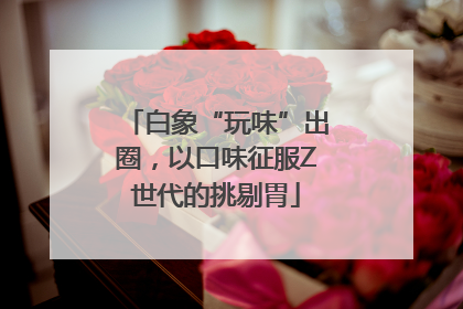 白象“玩味”出圈，以口味征服Z世代的挑剔胃