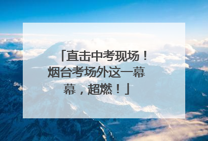 直击中考现场！烟台考场外这一幕幕，超燃！