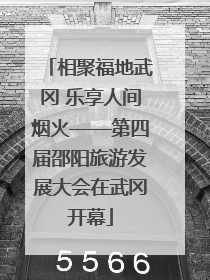 相聚福地武冈 乐享人间烟火——第四届邵阳旅游发展大会在武冈开幕